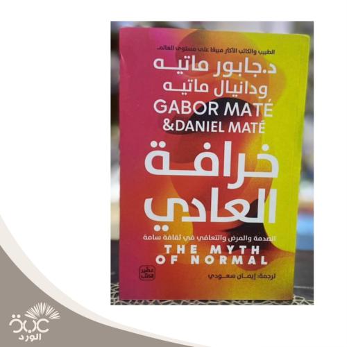 خرافة العادي