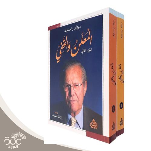 المعلن والمخفي جزئين