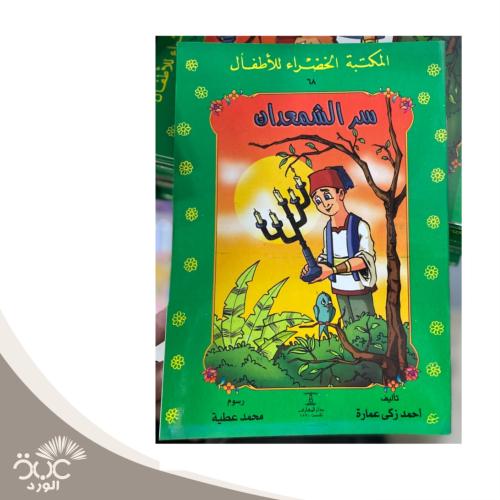 سر الشمعدان - المكتبة الخضراء للأطفال