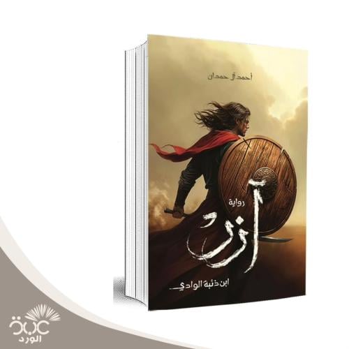 آزر - ابن ذئبة الوادي