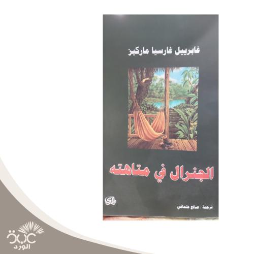 الجنرال في متاهته