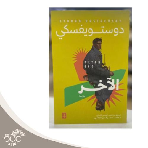 الآخر