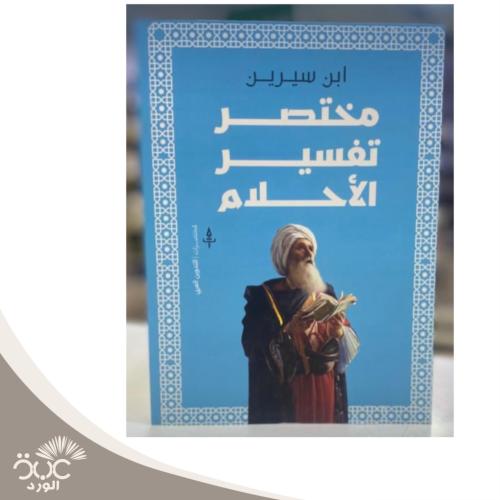 مختصر تفسير الأحلام