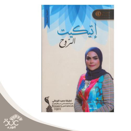 إتيكيت الروح