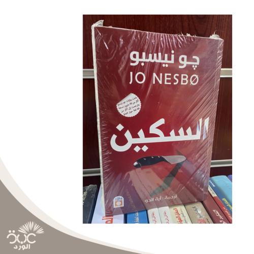 رواية السكين