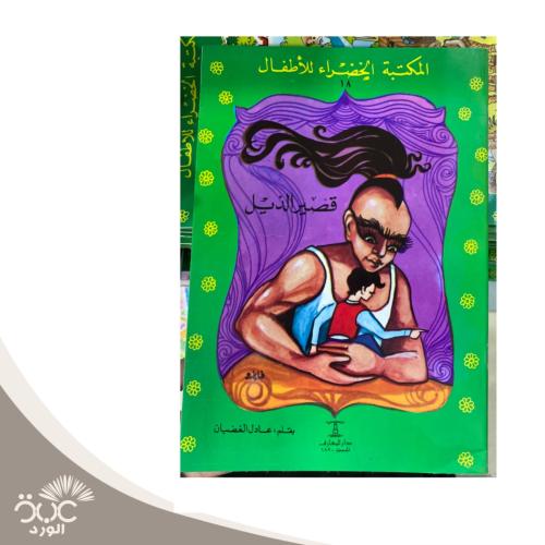 قصير الذيل - المكتبة الخضراء للأطفال