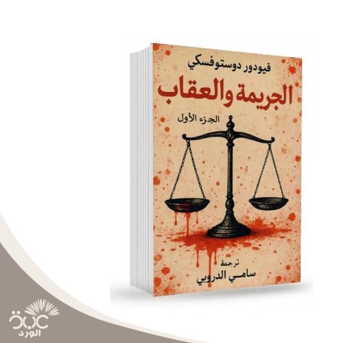الجريمة والعقاب ( 1/2 )