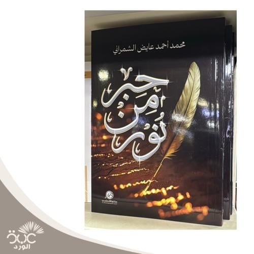 حبر من نور