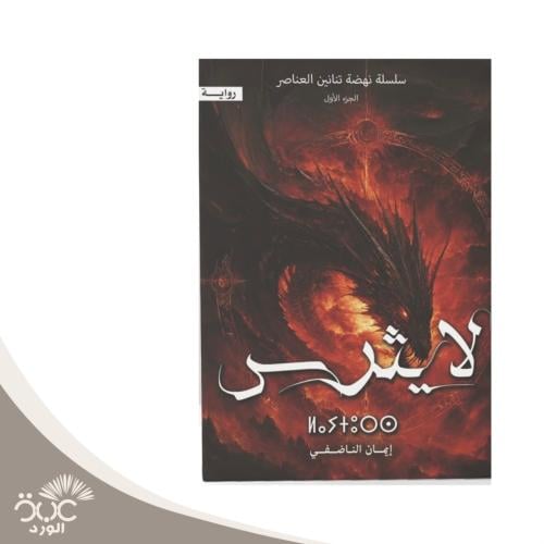 لا يثرس