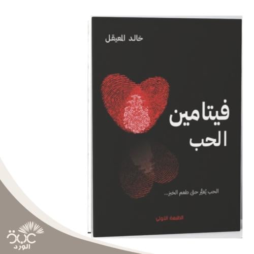 فيتامين الحب