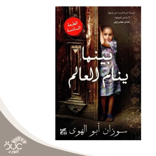 بينما ينام العالم