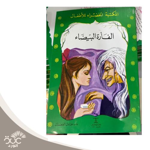 الفأرة البيضاء - المكتبة الخضراء للأطفال