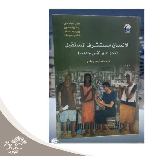 الإنسان مستشرف المستقبل