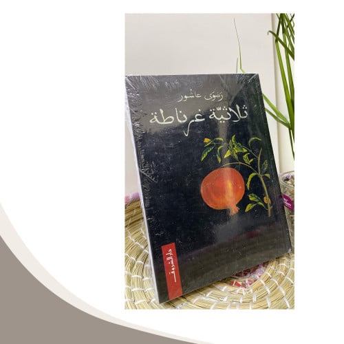 ثلاثية غرناطة