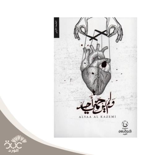ولم يرحمني أحد