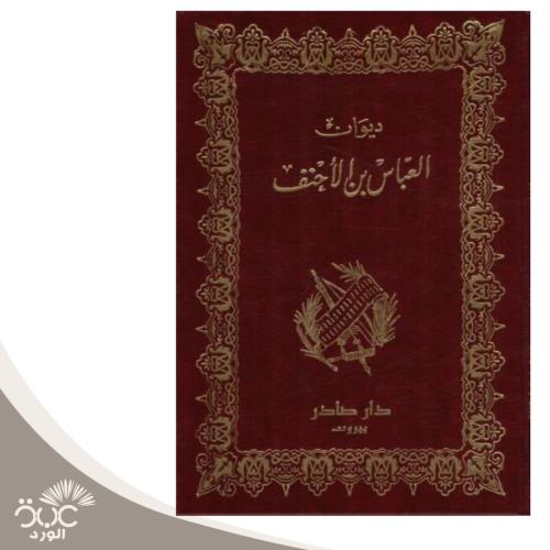 ديوان العباس بن الاحنف