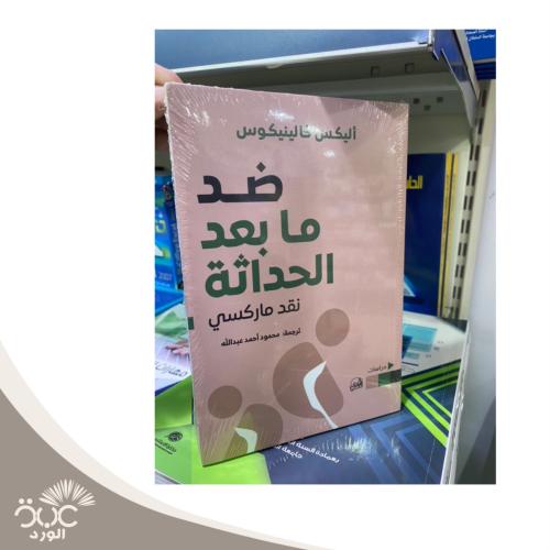 ضد ما بعد الحداثة