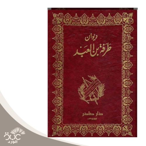 ديوان طرفة بن العبد
