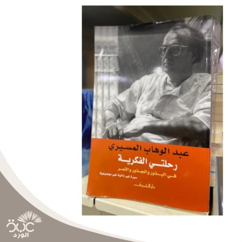 رحلتى الفكرية فى البذور والجذور والثمار