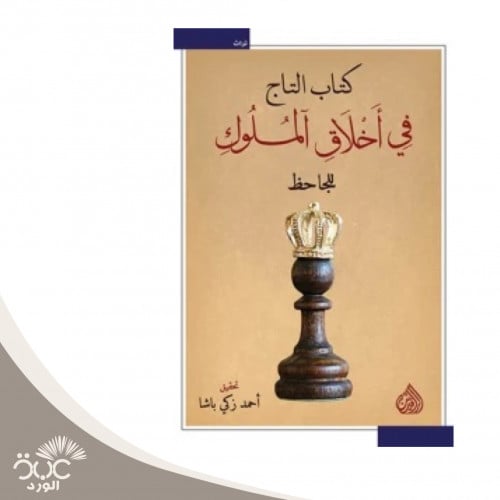 التاج في أخلاق الملوك