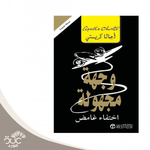 وجهة مجهولة : اختفاء غامض