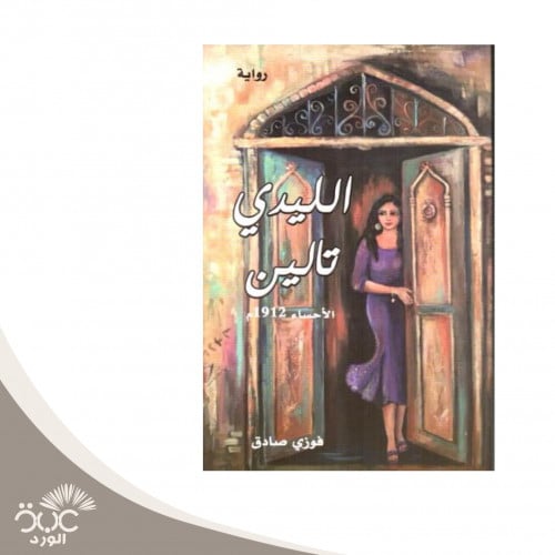 الليدي تالين