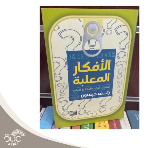 الأفكار المعلبة تفكيك قوالب التفكير الجاهز