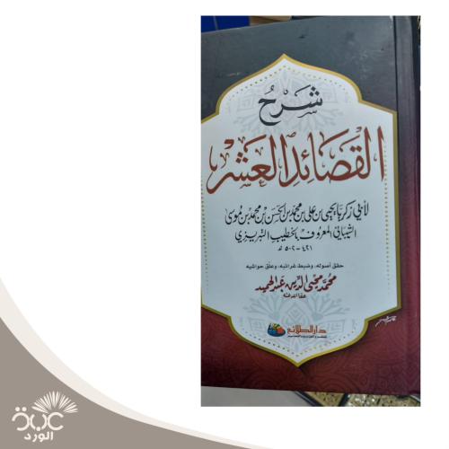 شرح القصائد العشر