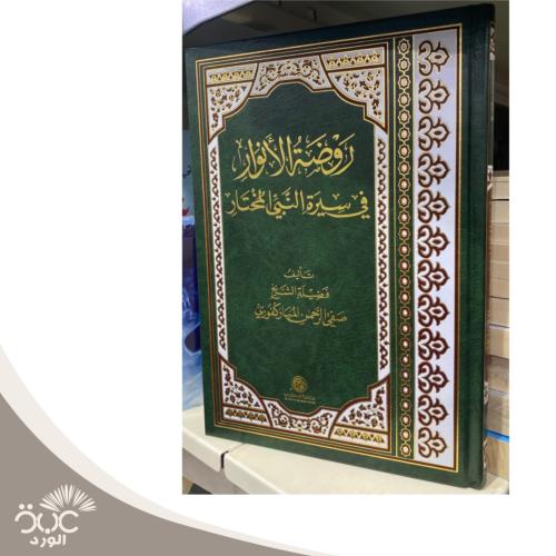 روضة الانوار في سيرة النبي المختار