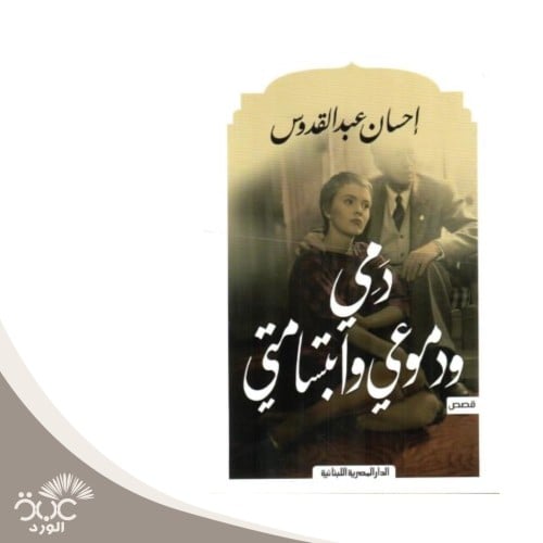 دمي ودموعي وابتسامتي