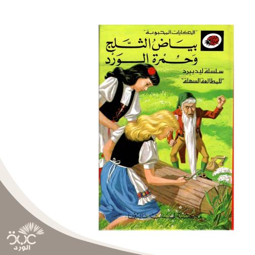 بياض الثلج وحمرة الورد - سلسلة الحكايات المحبوبة