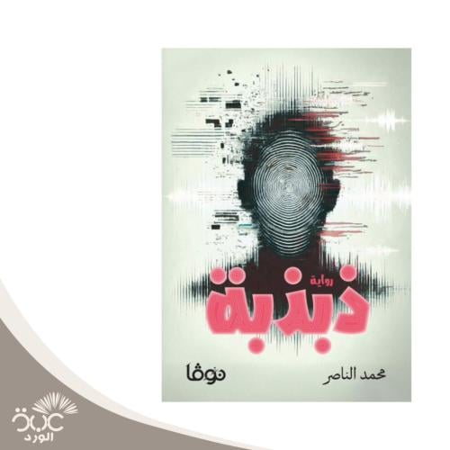 ذبذبة