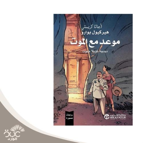 موعد مع الموت