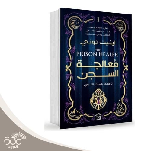 معالجة السجن: لينيت نوني