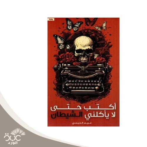 اكتب حتى لا يأكلني الشيطان