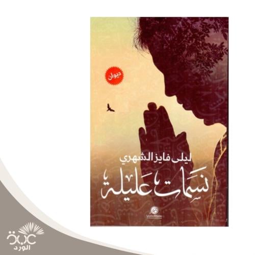 ديوان نسمات عليلة