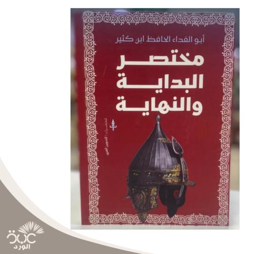 مختصر البداية والنهاية