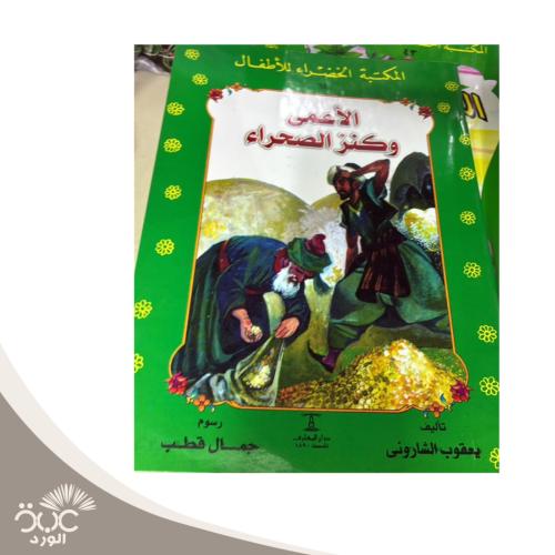 الاعمى وكنز الصحراء - المكتبة الخضراء للأطفال