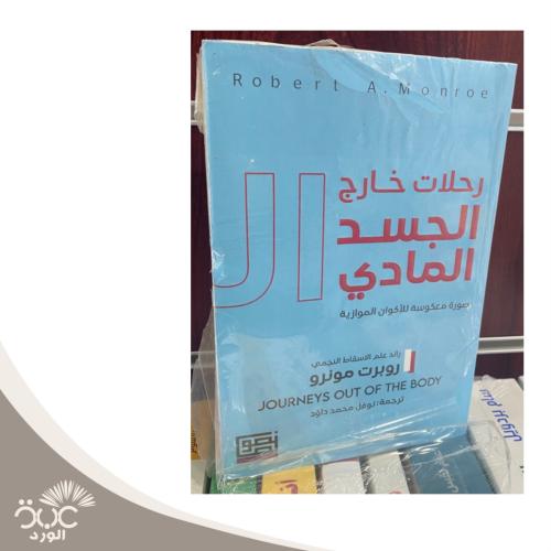 رحلات خارج الجسد المادي