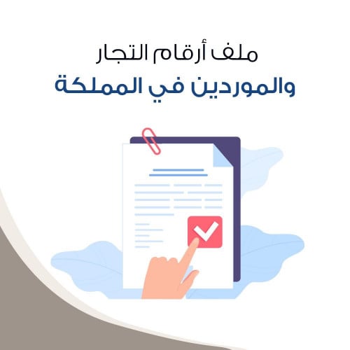 ملف أرقام التجار والموردين بالمملكة