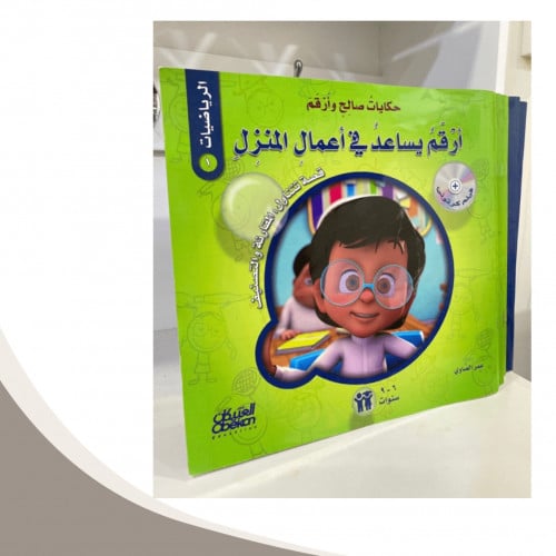 حكايات صالح وأرقم ( الرياضيات)