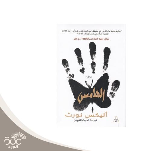 الهامس