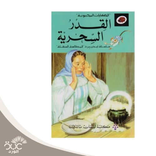 القدر السحرية - سلسلة الحكايات المحبوبة