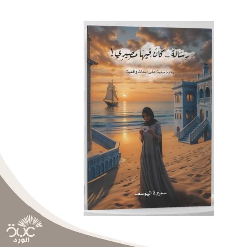 رسالة كان فيها مصيري