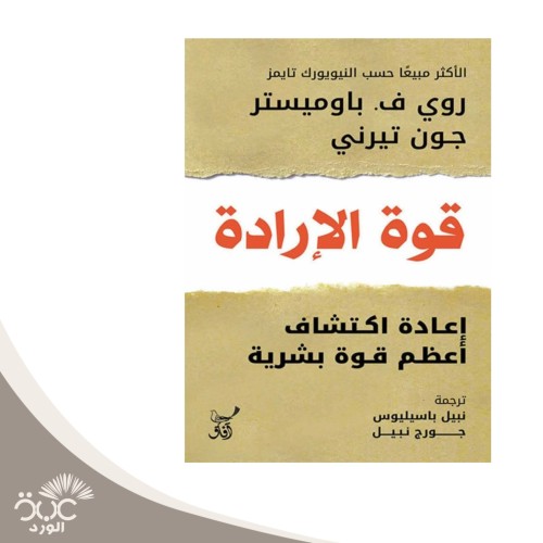 قوة الإرادة إعادة اكتشاف أعظم قوة بشرية