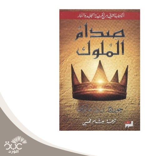 صدام الملوك الكتاب الثاني من سلسلة أغنية الحليد وا...