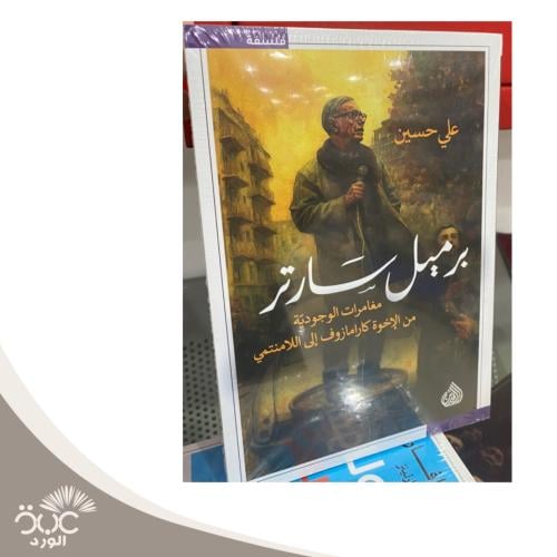 برميل سارتر