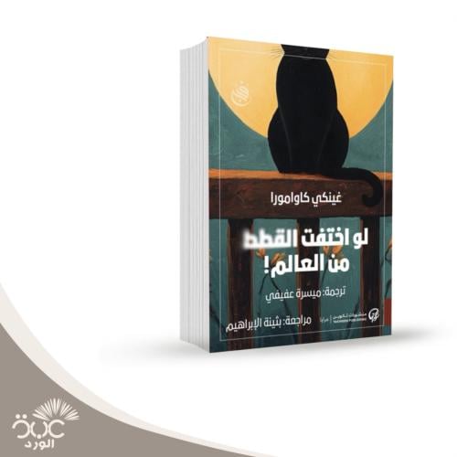 لو اختفت القطط من العالم:غينكي كاوامورا