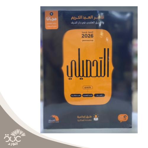 التحصيلي علمي 2026