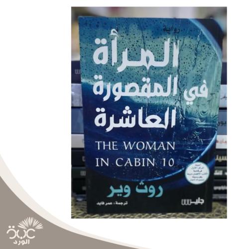 المرأة في المقصورة العاشرة